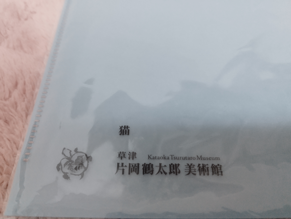 【新品、未使用】片岡鶴太郎美術館　『猫』　クリアファイルの写真4枚目