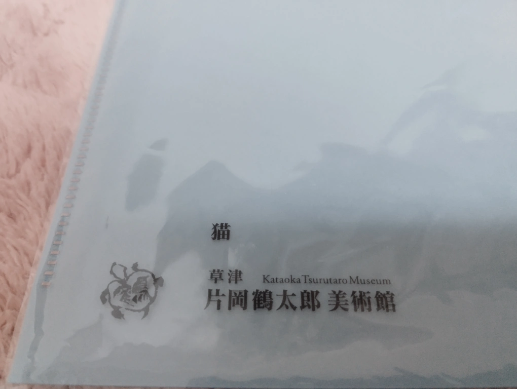 【新品、未使用】片岡鶴太郎美術館 『猫』 クリアファイルの写真4枚目