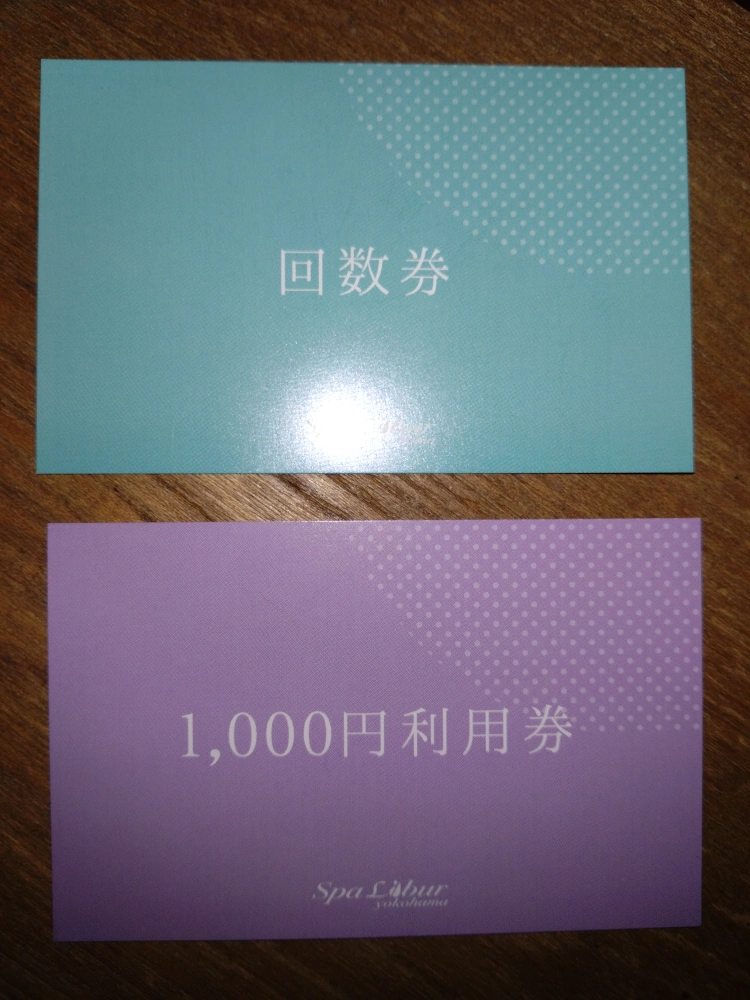 【期間限定!¥1000利用券+1枚プレゼント】✧横浜天然温泉✧スパリブール横浜回数券&商品券セット