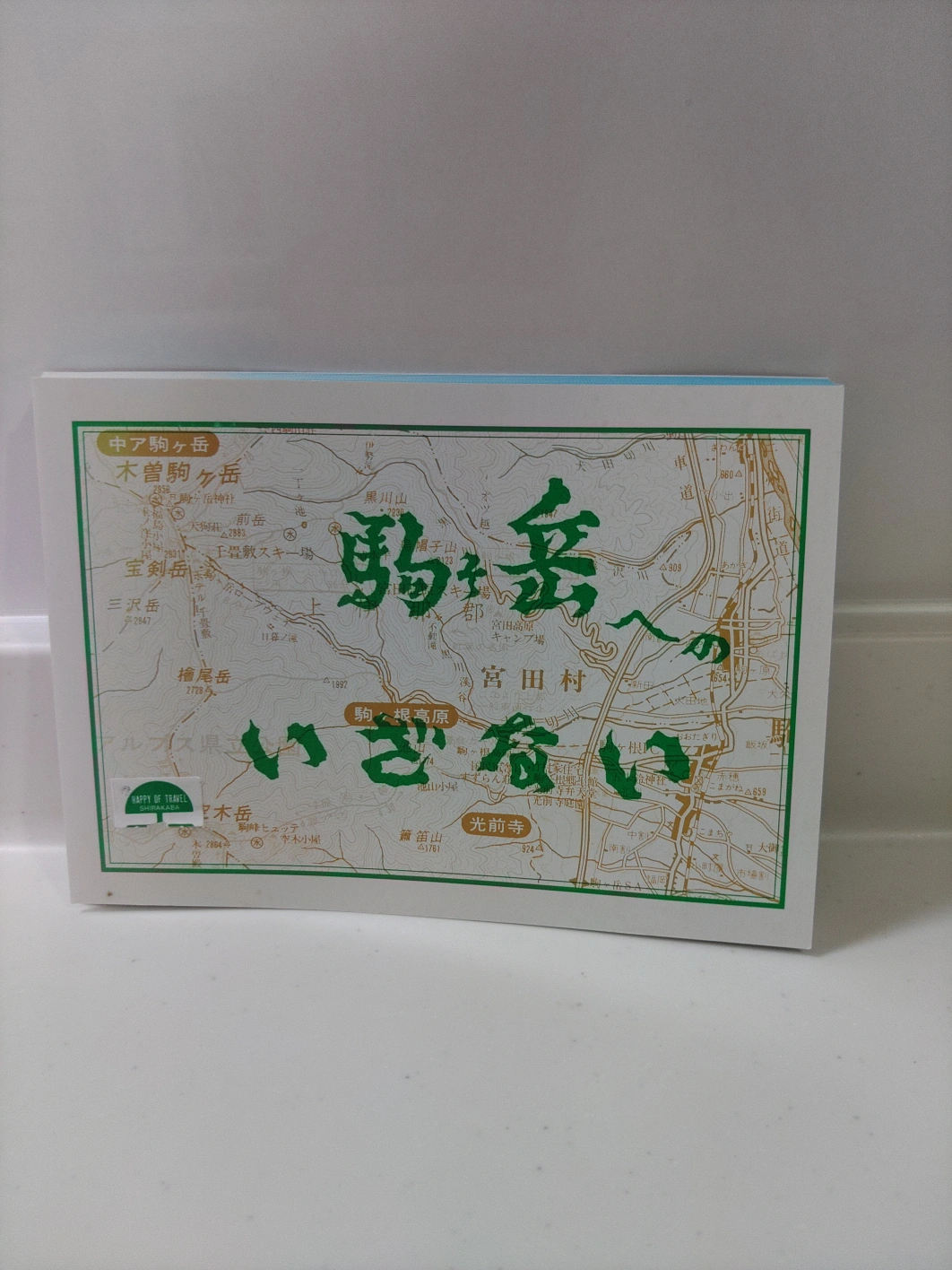 駒ヶ岳へのいざない