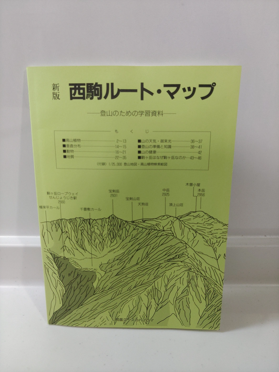 新版 西駒ルート・マップ 登山のための学習資料