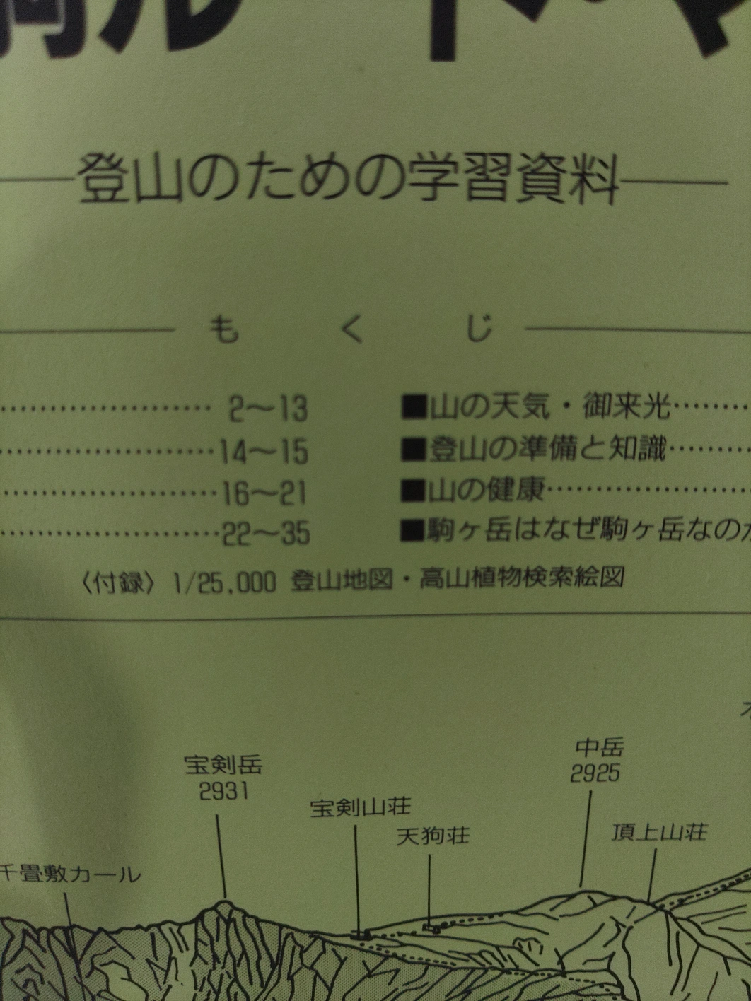 新版 西駒ルート・マップ 登山のための学習資料の写真4枚目