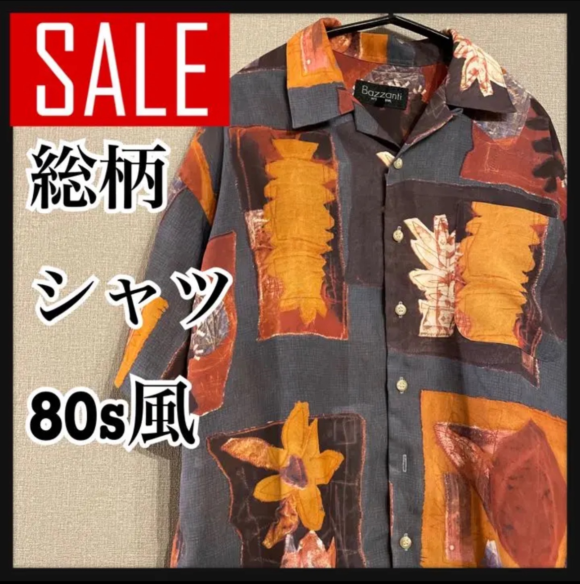【激安】総柄シャツ 80s風 古着 送料無料 ジャンク