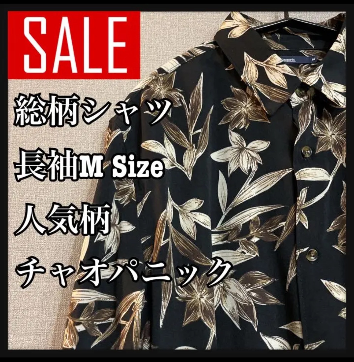 総柄シャツ/ 長袖Mサイズ/ 人気柄/ チャオパニック