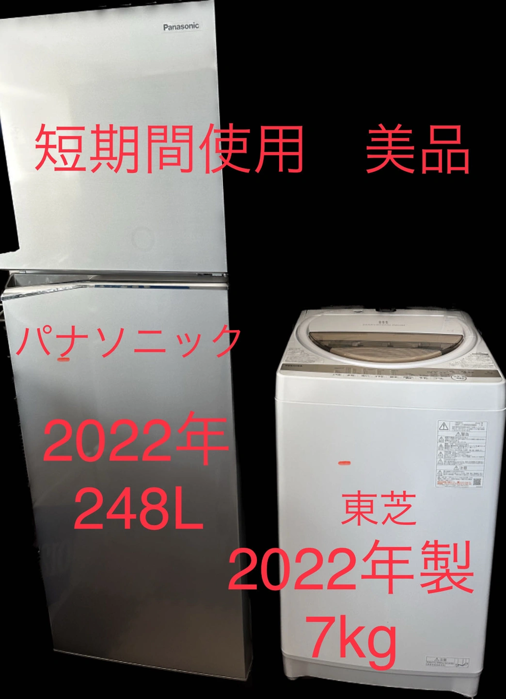 冷蔵庫と洗濯機