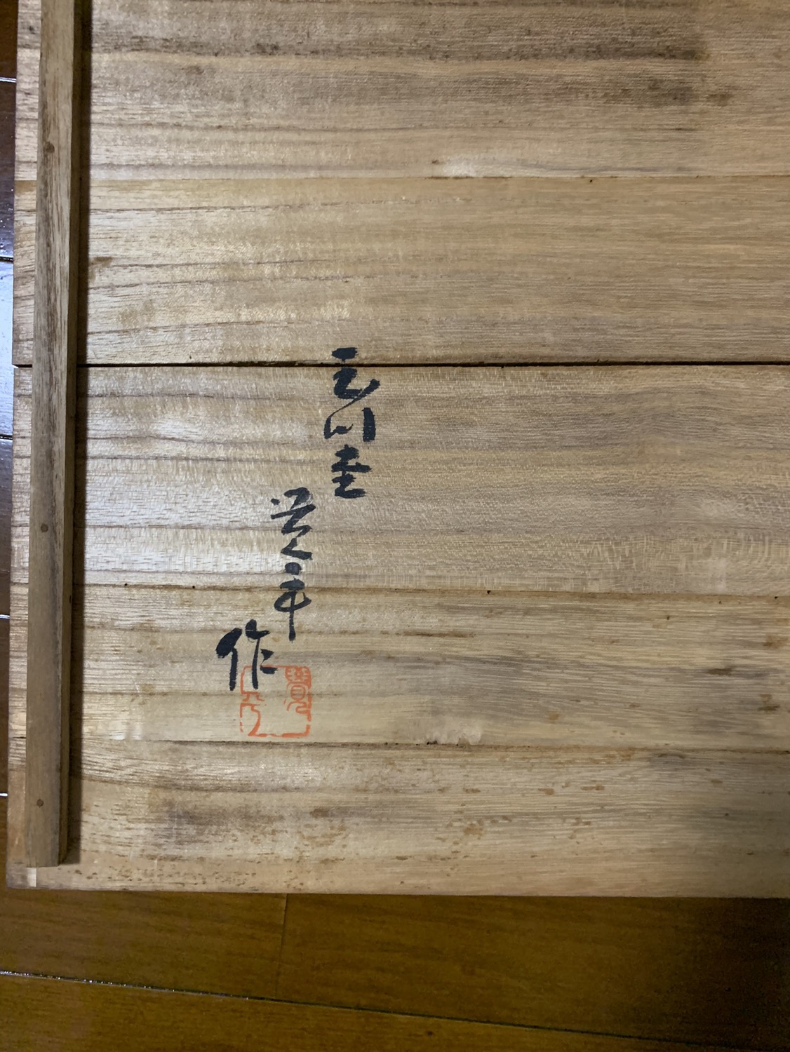 玉川堂　鎚起　銅器　良寛《天井大風》額皿　五代　覚平　刻印の写真4枚目