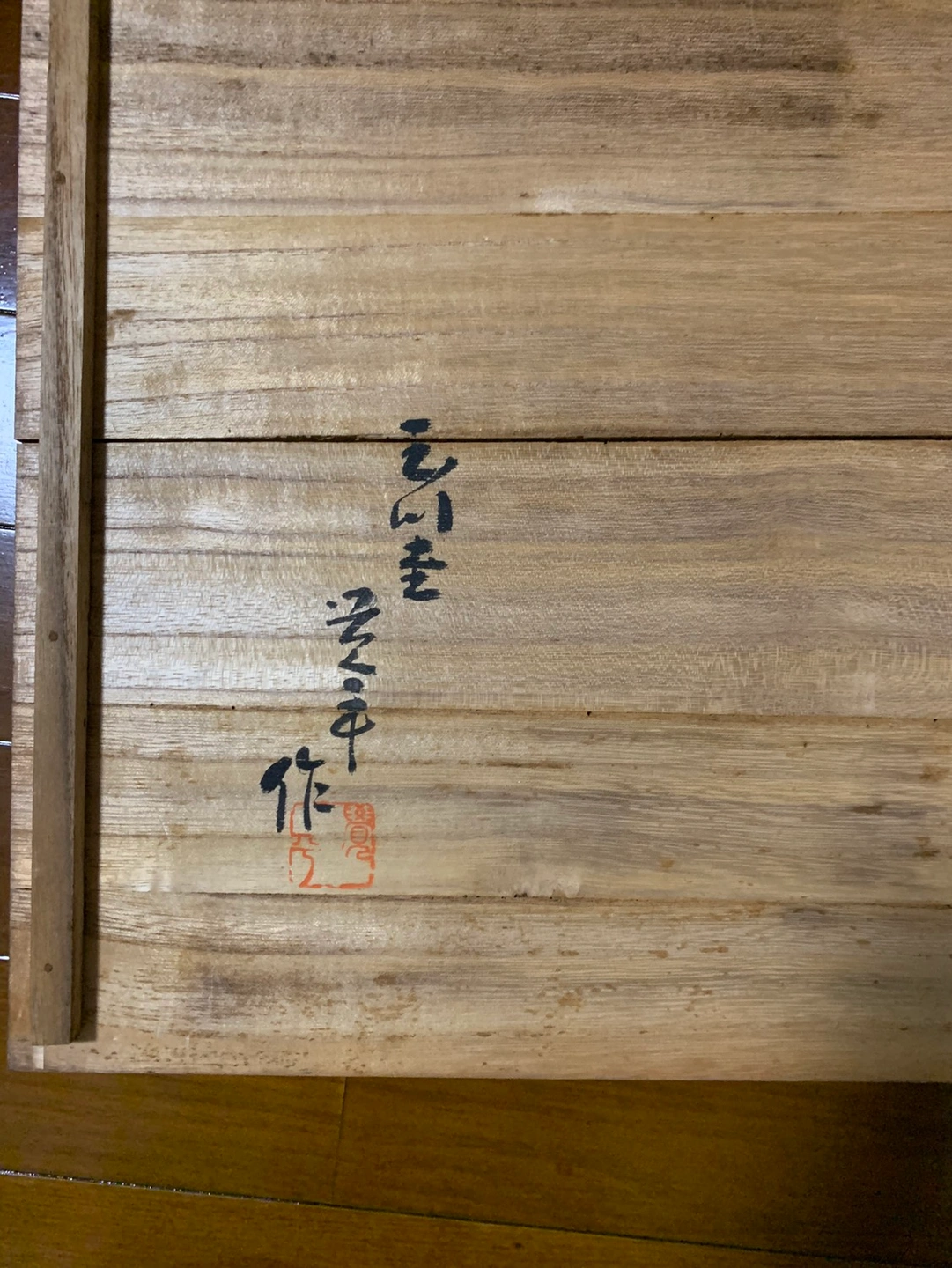 玉川堂 鎚起 銅器 良寛《天井大風》額皿 五代 覚平 刻印の写真4枚目