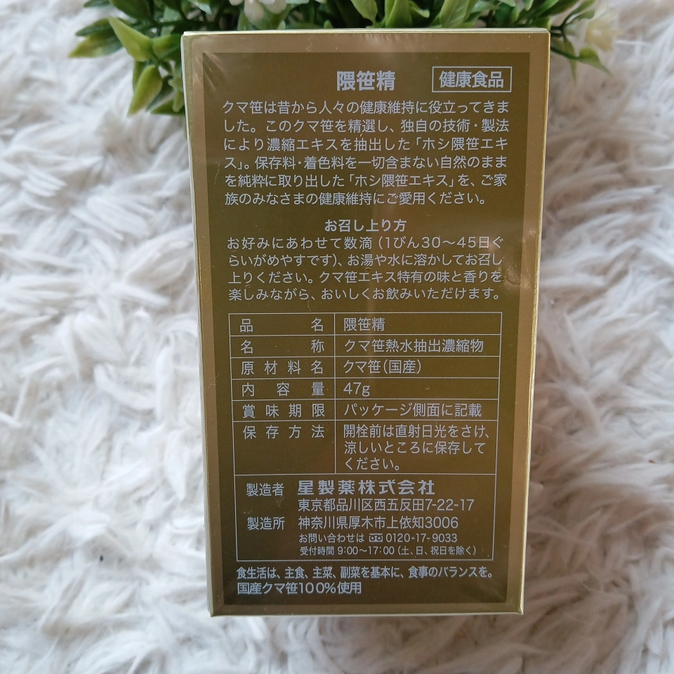 星製薬 隈笹精47gの写真5枚目