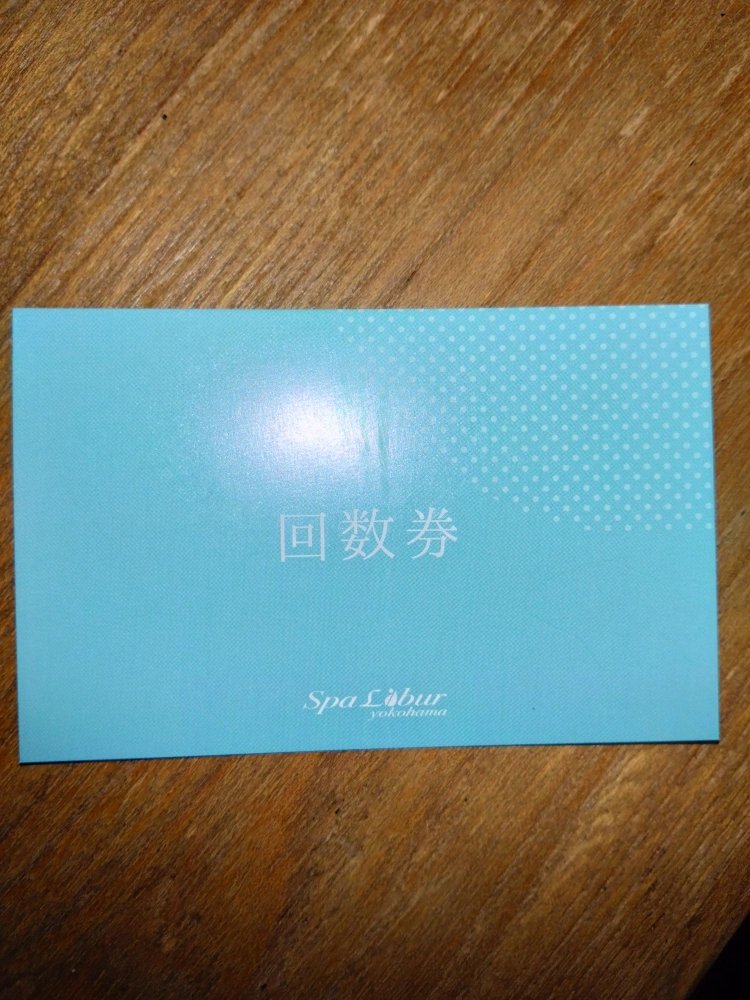 ✧横浜天然温泉✧スパリブールヨコハマ回数券【期間限定¥1000利用券付き】