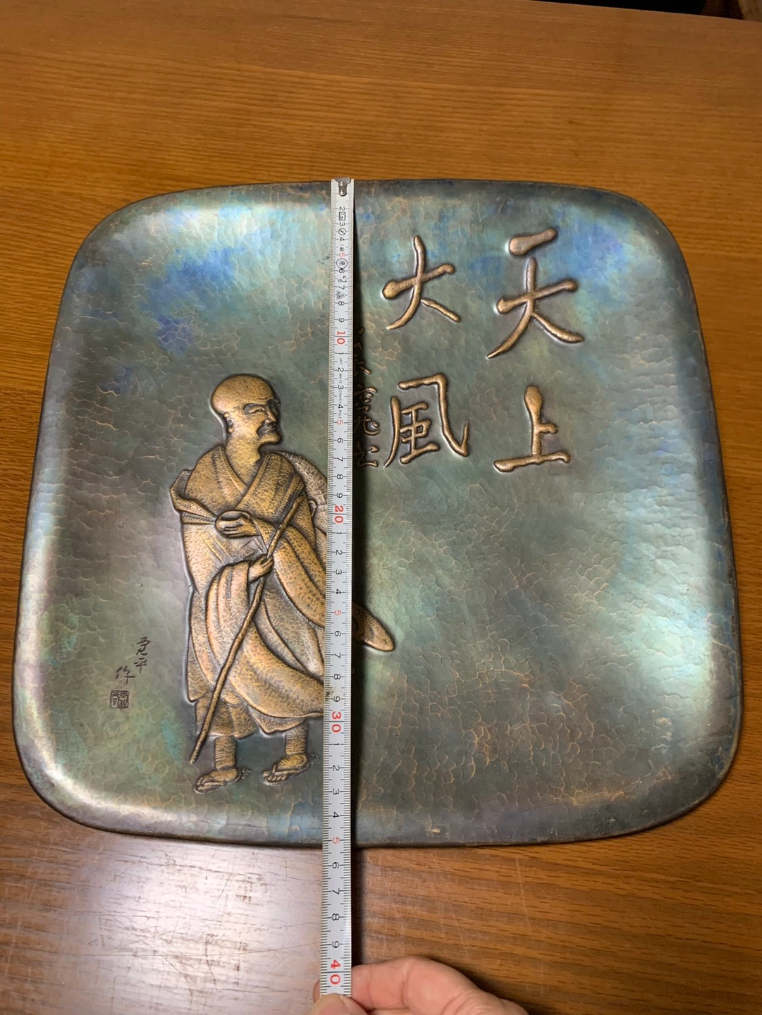 玉川堂 鎚起 銅器 良寛《天井大風》額皿 五代 覚平 刻印の写真6枚目