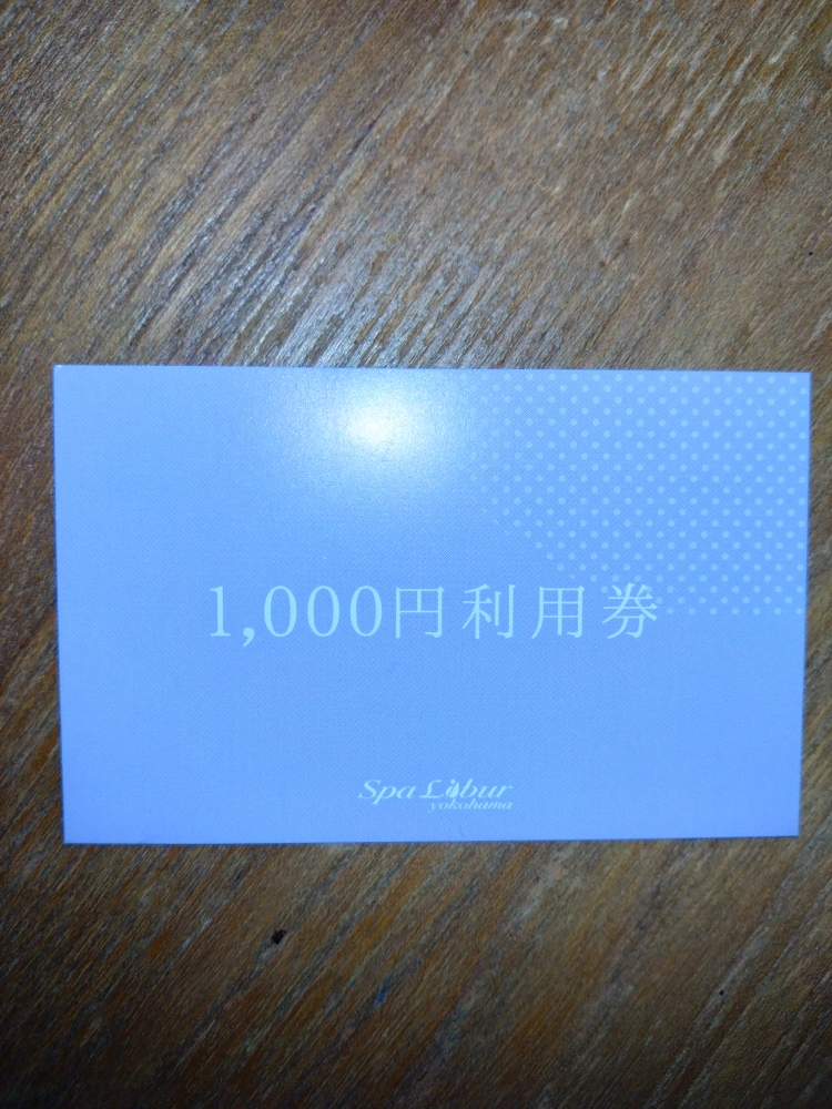✧横浜天然温泉✧スパリブールヨコハマ回数券【期間限定¥1000利用券付き】の写真3枚目