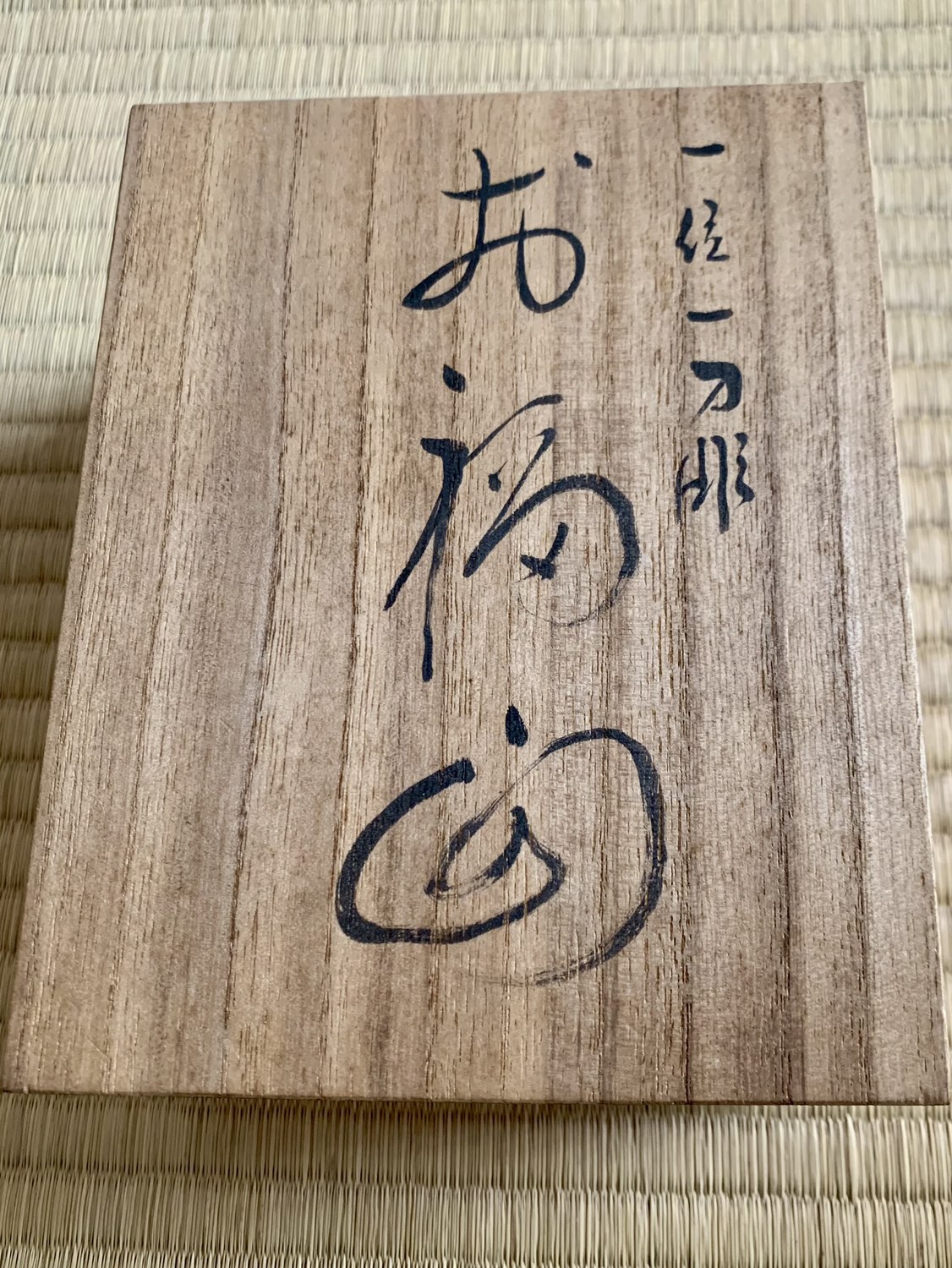 一刀彫　お面「お福さん」中村亮芳作の写真2枚目
