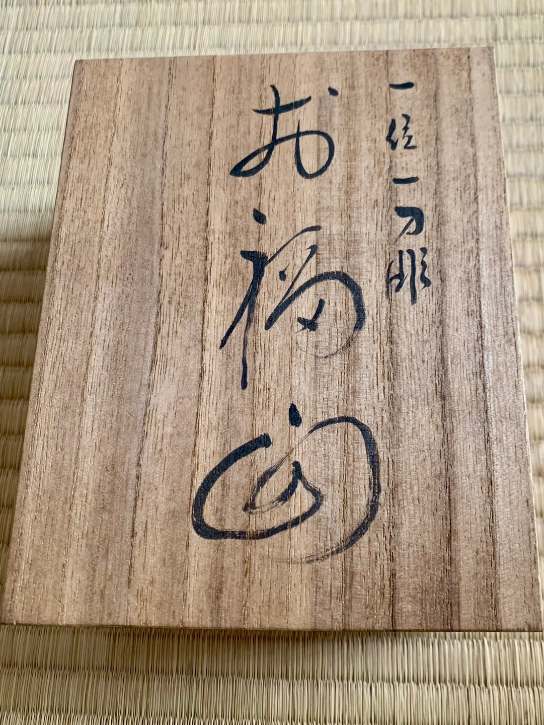 一刀彫 お面「お福さん」中村亮芳作の写真2枚目