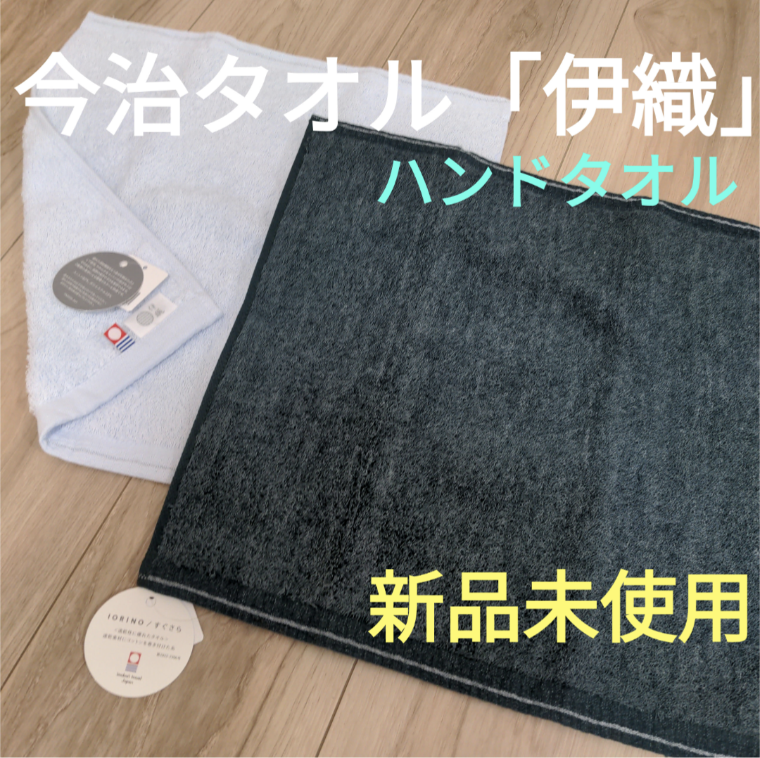 【今治タオル「伊織」 ハンドタオル 2枚セット】