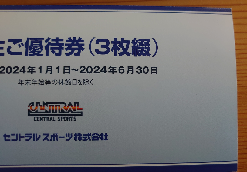 セントラルスポーツ 施設利用無料券 3枚