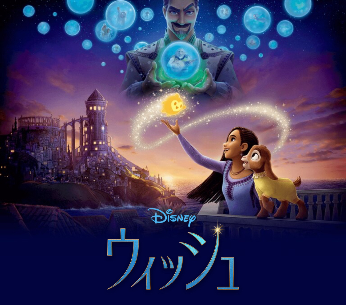 ディズニー映画　ウィッシュ　ムビチケ