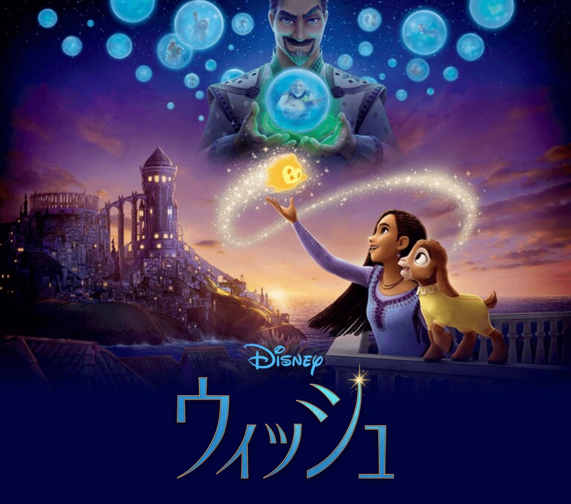 ディズニー映画 ウィッシュ ムビチケ