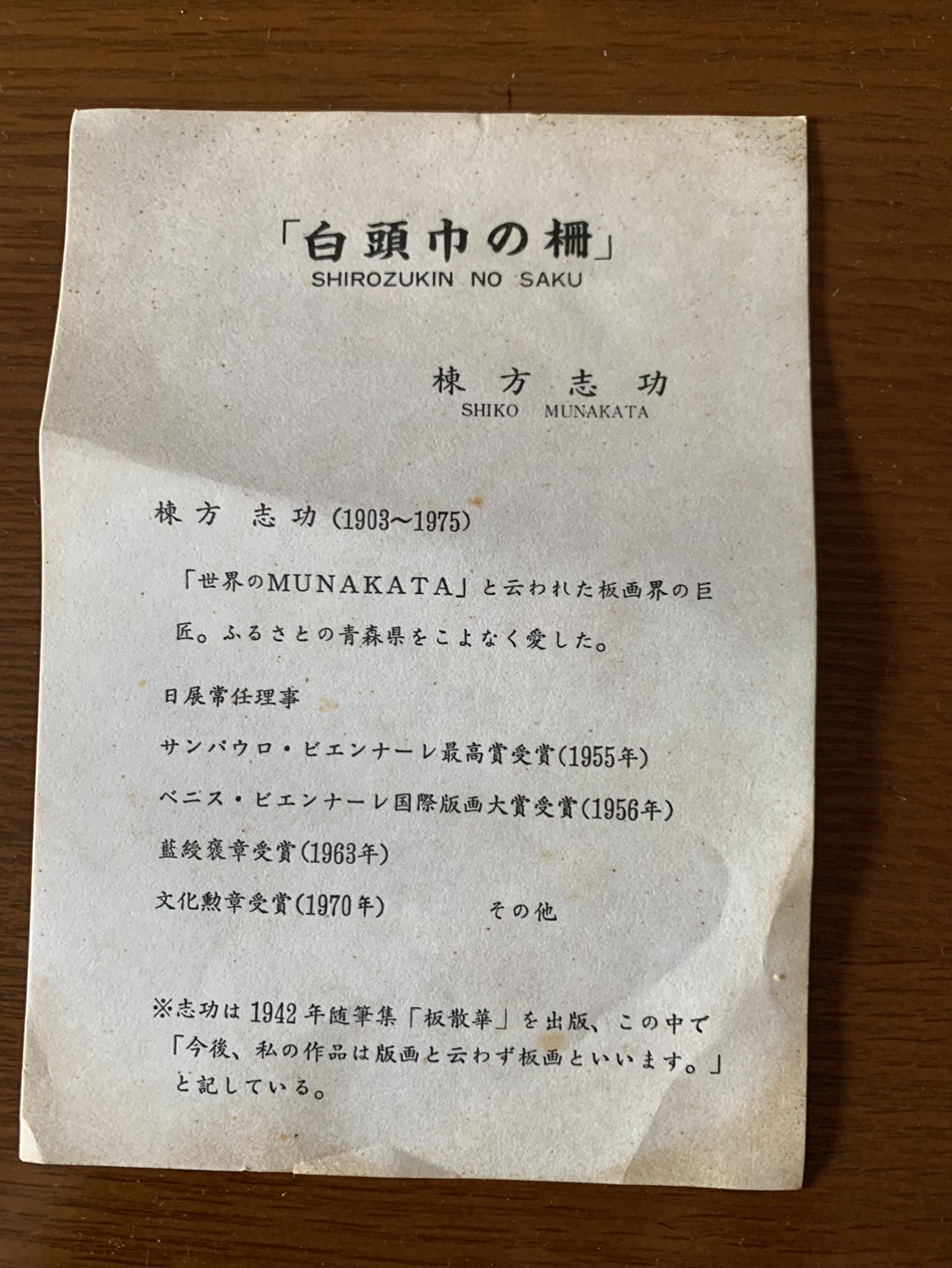 木工製品　ブナコ　棟方志功　《白頭巾の柵》額の写真2枚目
