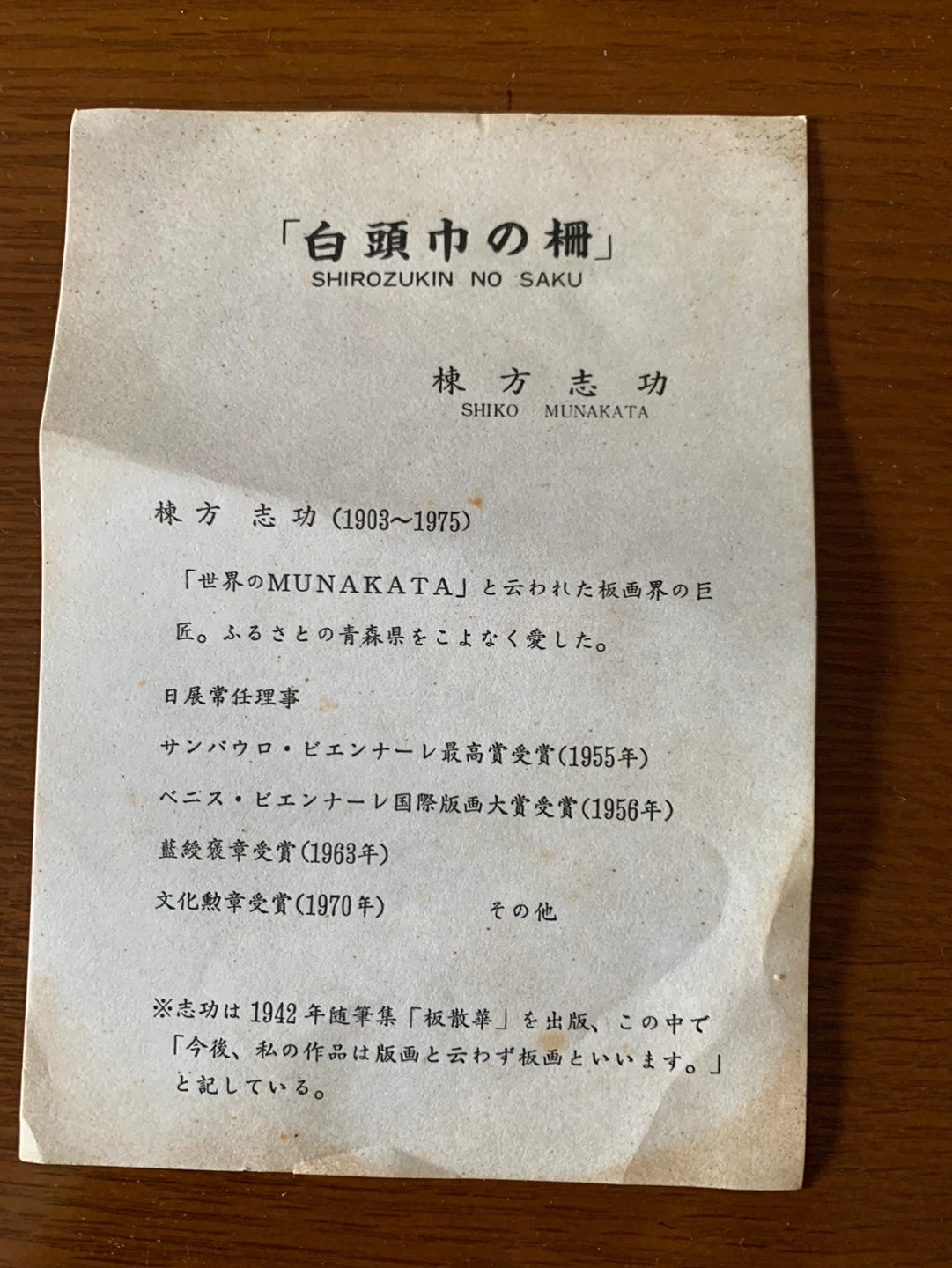 木工製品 ブナコ 棟方志功 《白頭巾の柵》額の写真2枚目