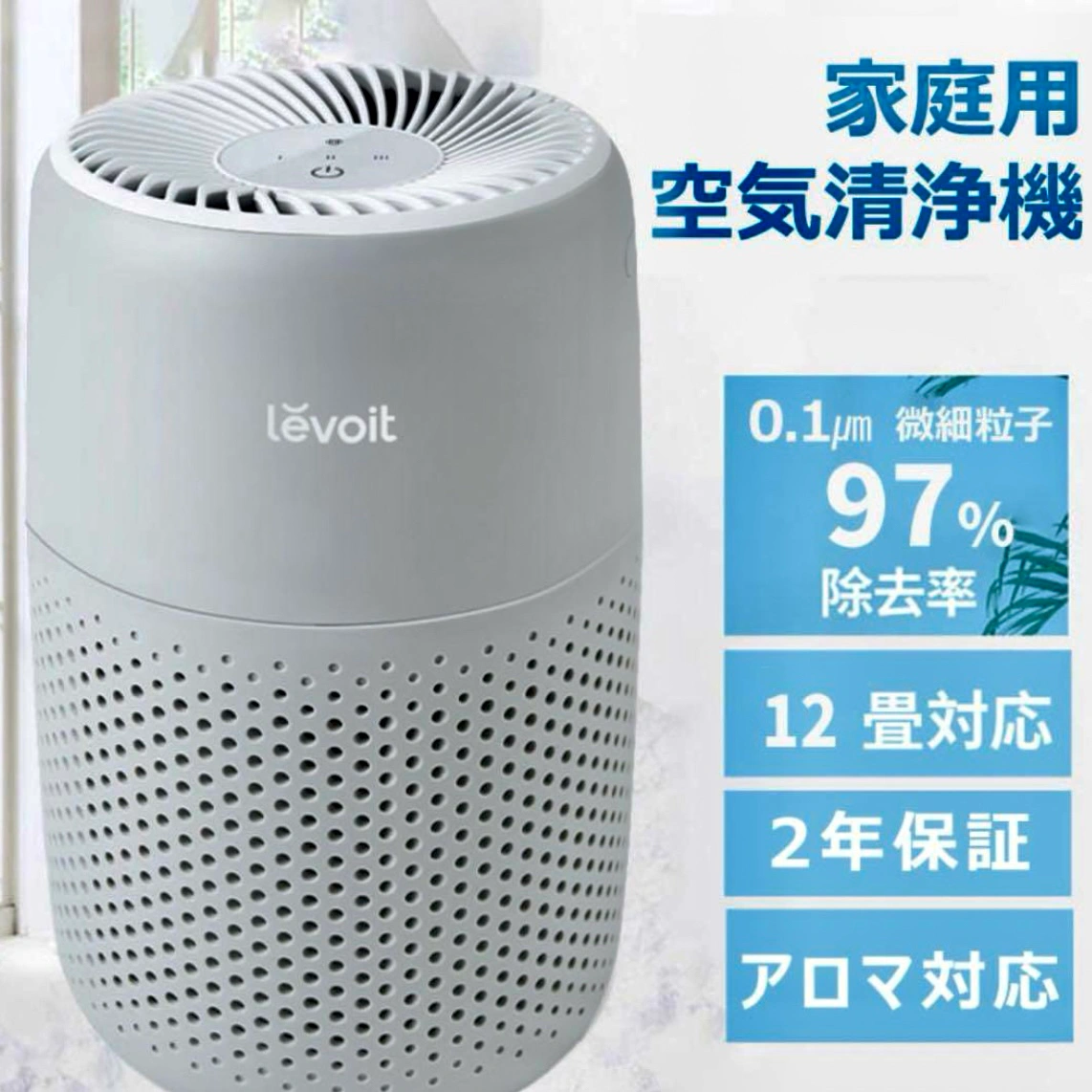 空気清浄機 Levoit 小型 12畳 【花粉症&アロマ対応】 空気清浄機