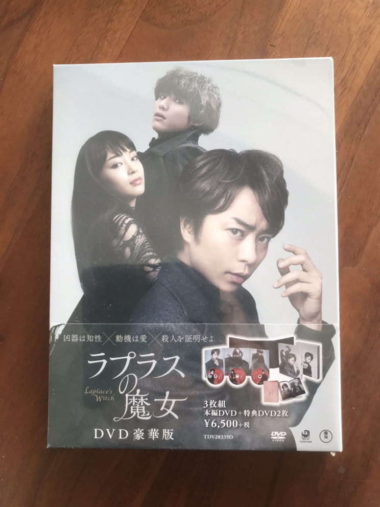 ラプラスの魔女　DVD豪華版（未開封）