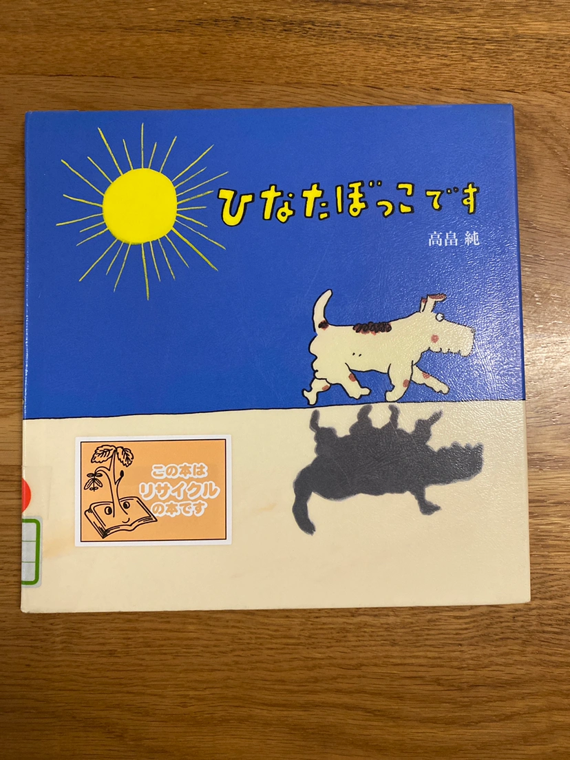 絵本「ひなたぼっこです」作高畠純
