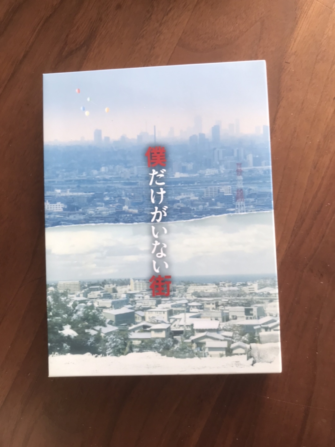 僕だけがいない街　BD DVD