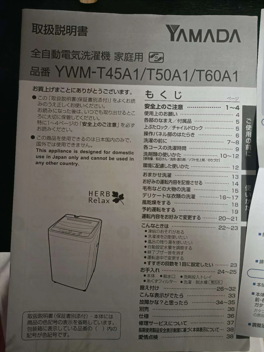 (1月20日削除予定)HerbRelax YWMT45A1WWW ヤマダ電機オリジナル 全自動電気洗濯機 (4.5kg) 中古品の写真7枚目