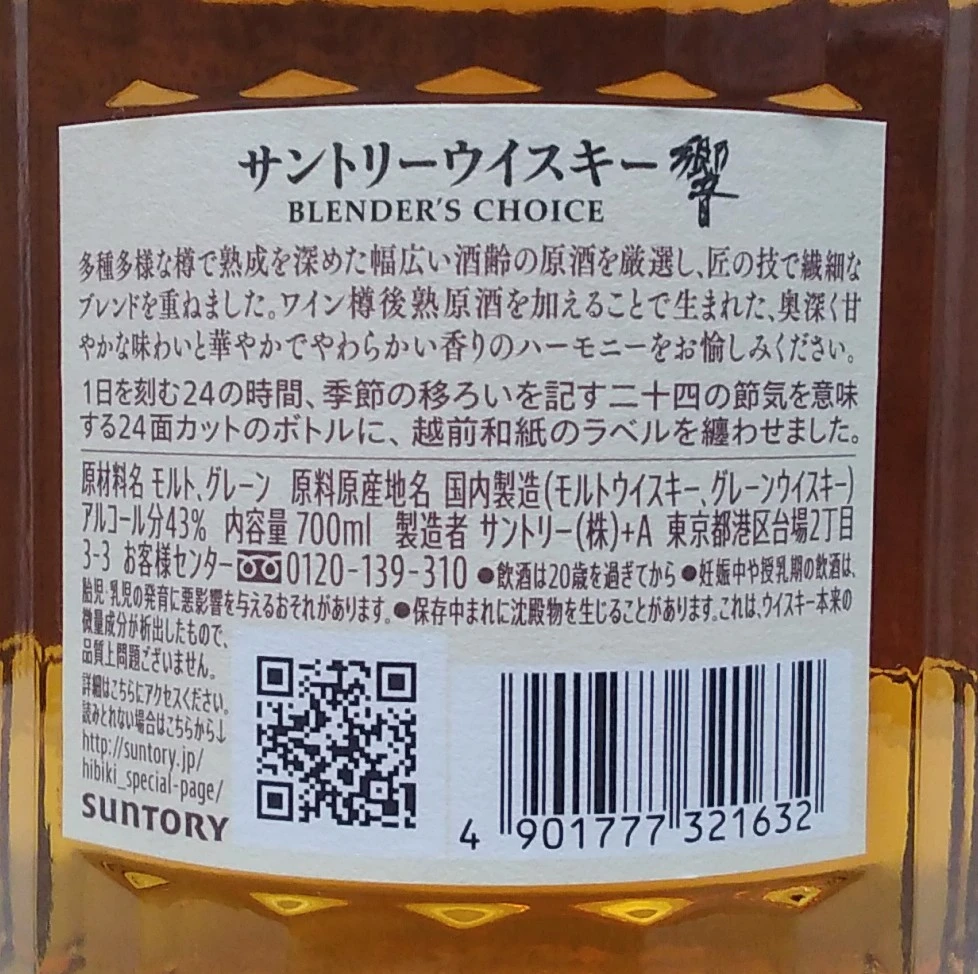 サントリー響ブレンダーズチョイスの写真2枚目