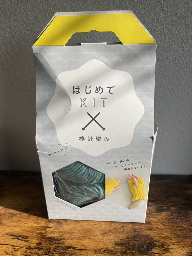 はじめてKIT 棒針編み 新品未使用