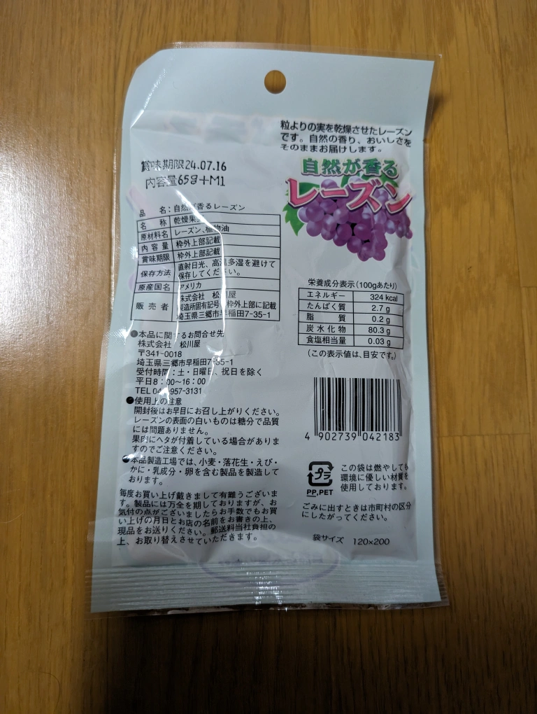 自然が香るレーズンの写真2枚目