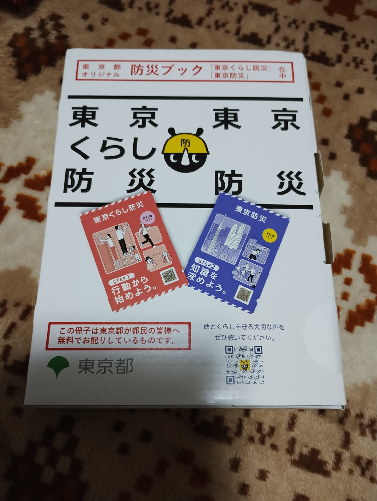 【条件：何かご購入頂いた方】新品、未開封　東京都　防災ブック