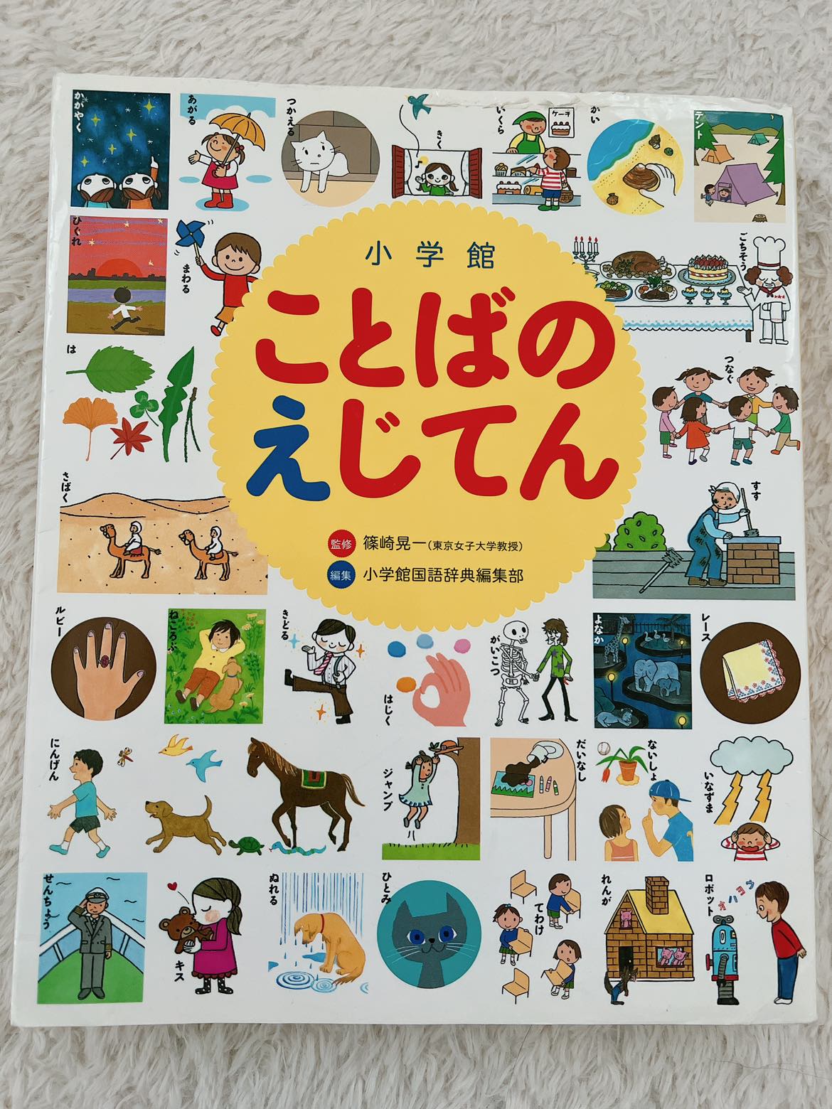 ことばのえじてん