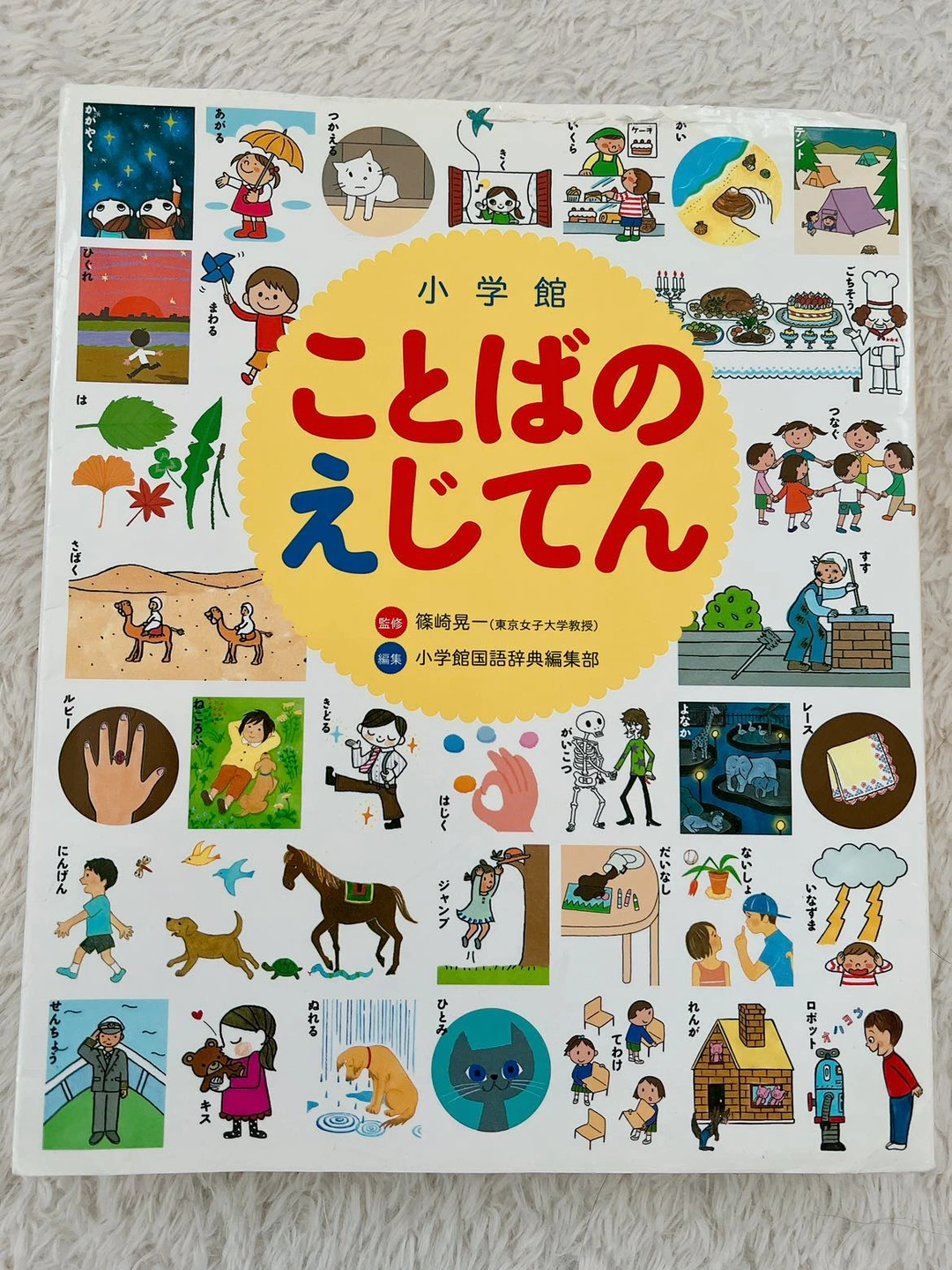 ことばのえじてん
