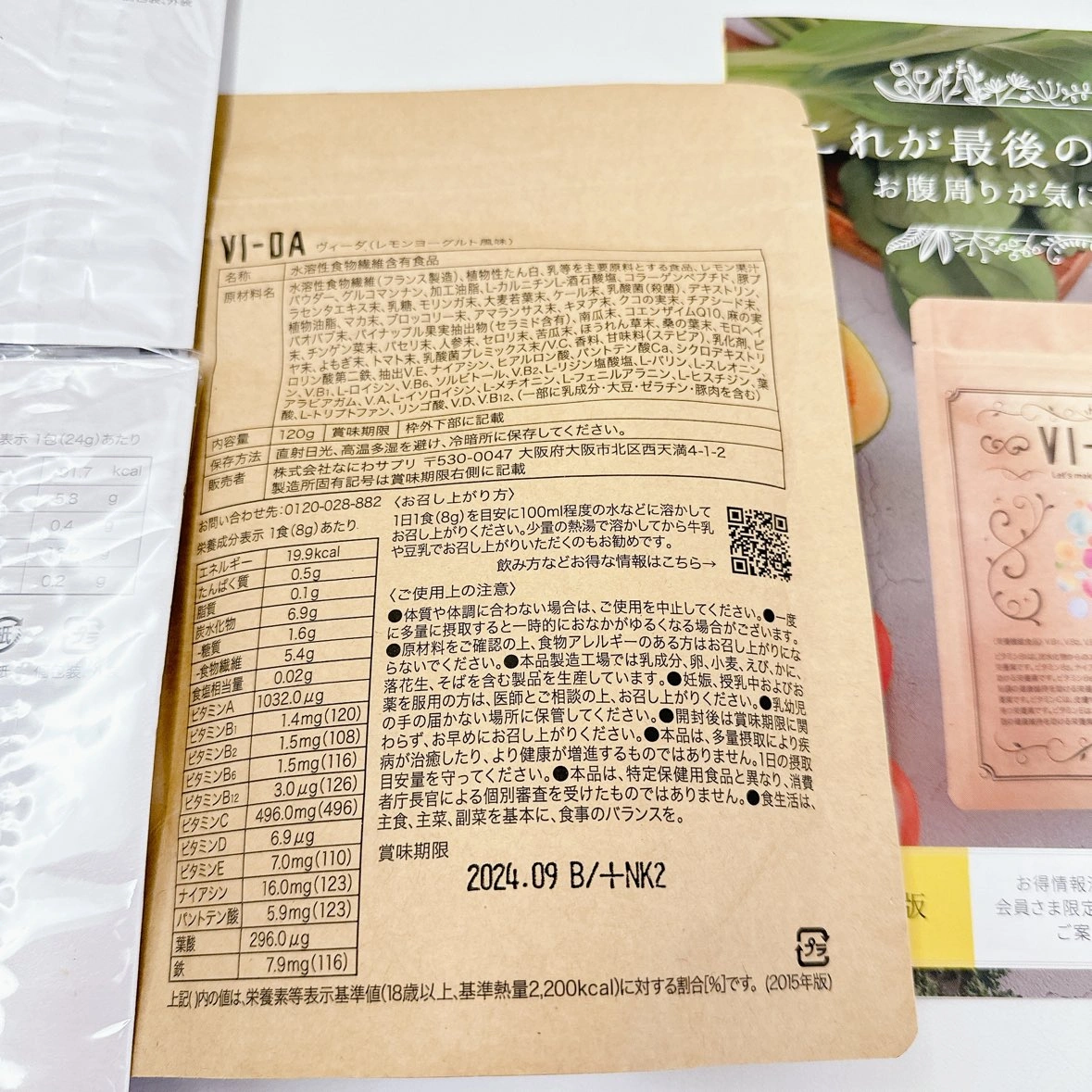 未開封 VI-DA ヴィーダ レモンヨーグルト風味 ダイエット スムージーの写真3枚目