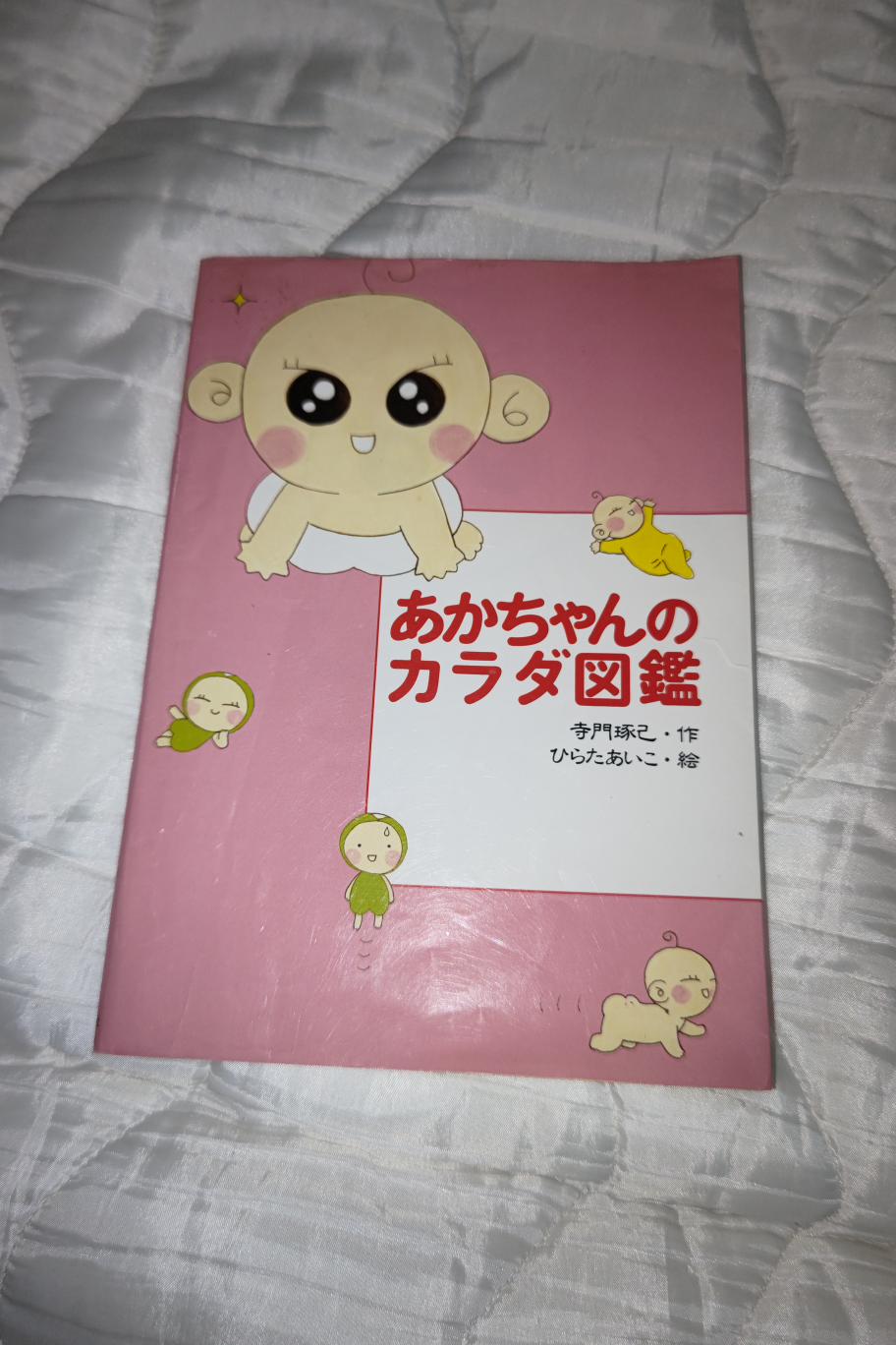 【お値下げ・処分価格】赤ちゃんのカラダ図鑑