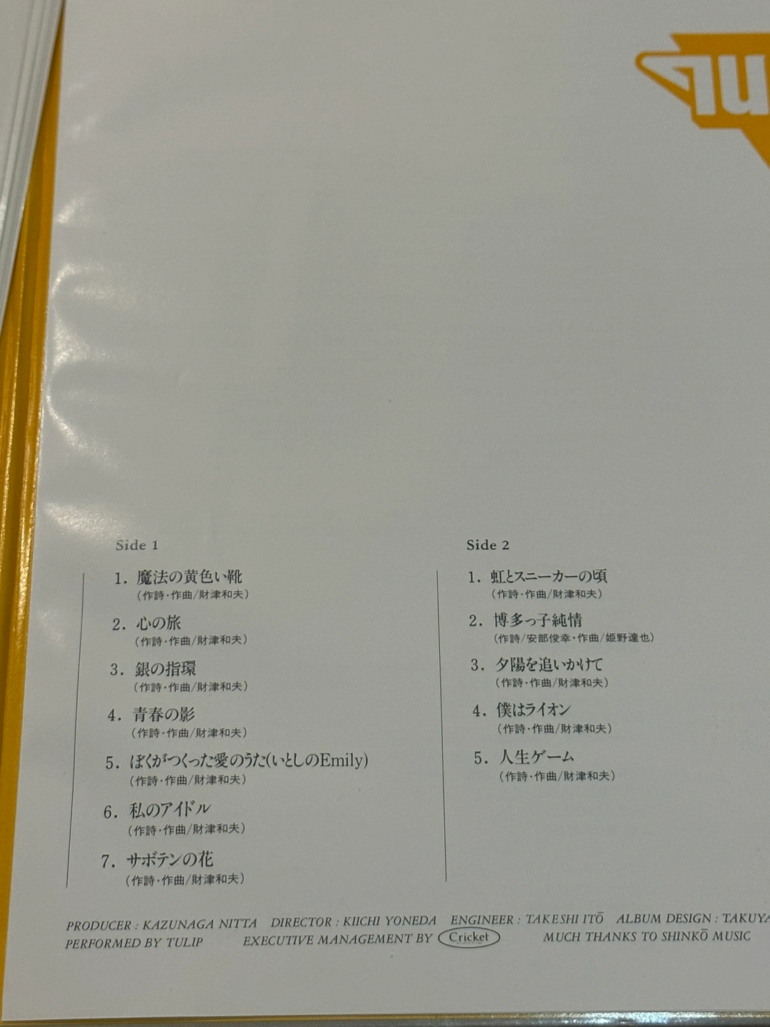 チューリップレコード3枚セット 全34曲の写真5枚目