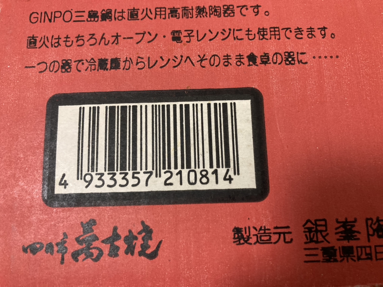 三島鍋　8号　新品の写真4枚目