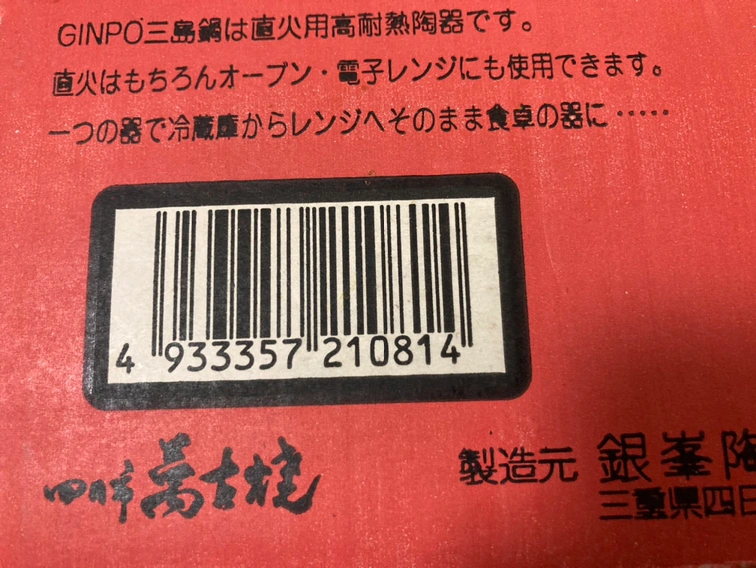 三島鍋 8号 新品の写真4枚目