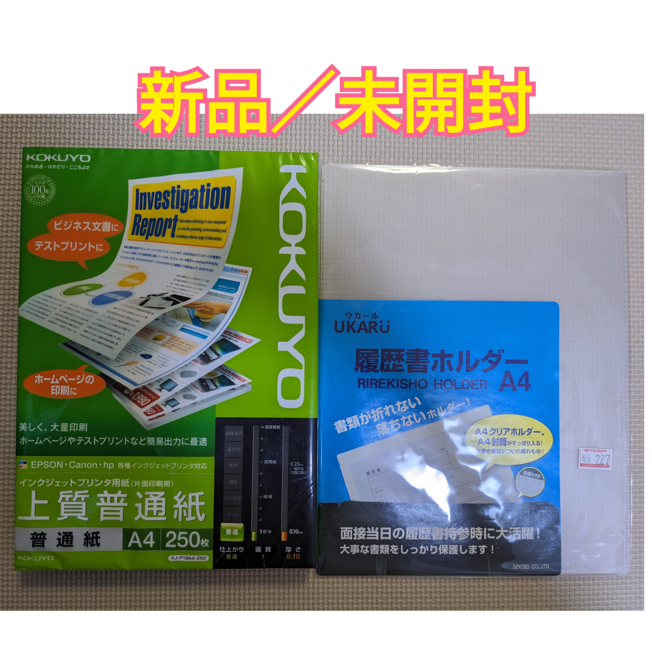 【新品／未開封】コクヨ　Ａ４上質普通紙　履歴書ホルダー