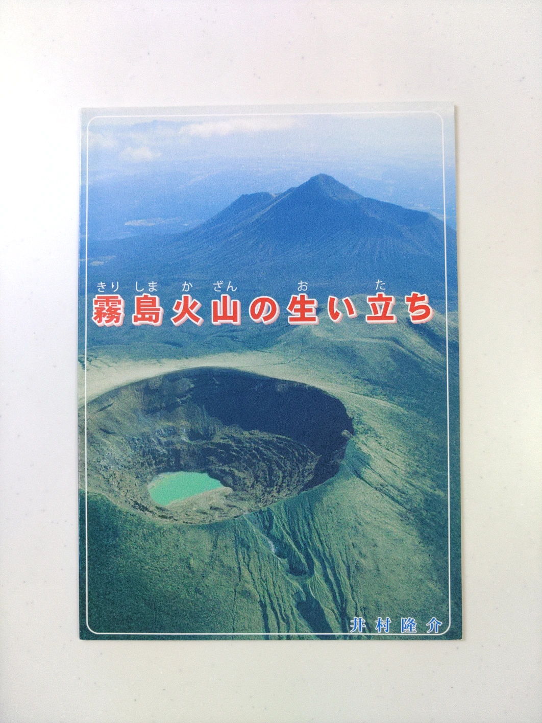 霧島火山の生い立ち