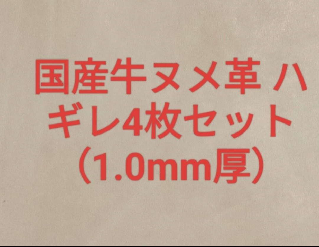 国産牛ヌメ革 ハギレ4枚セット（1.0mm厚）