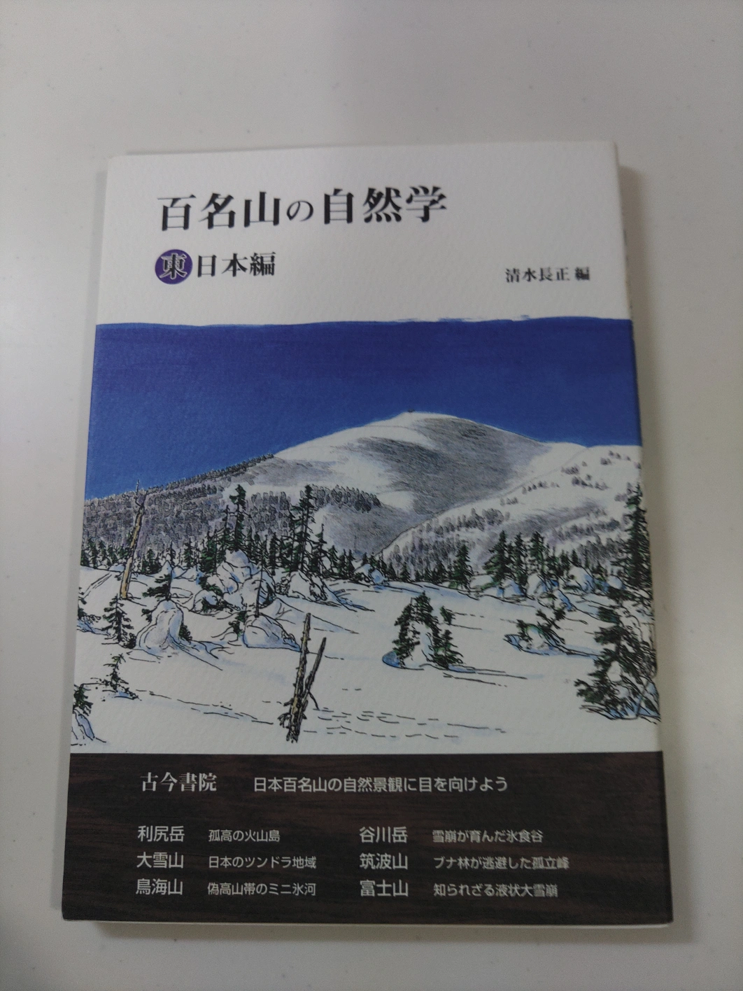 百名山の自然学 東日本編
