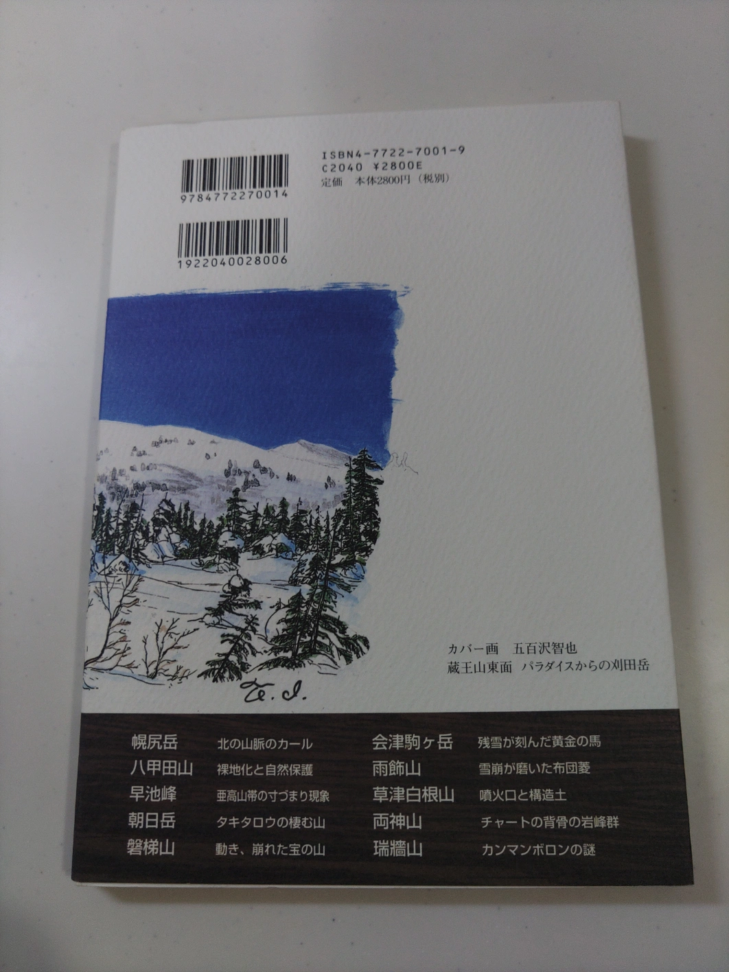 百名山の自然学 東日本編の写真2枚目