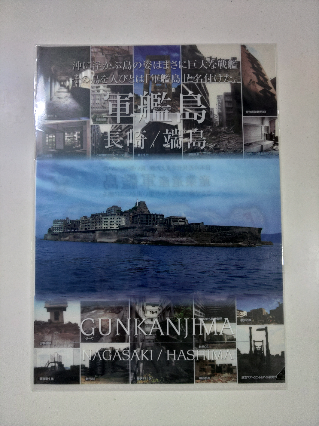 長崎軍艦島　クリアファイル