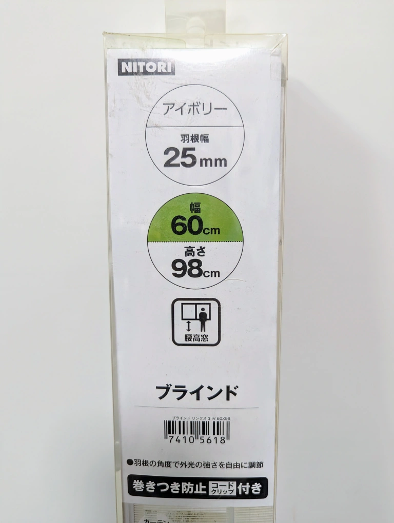ニトリのブラインドの写真2枚目