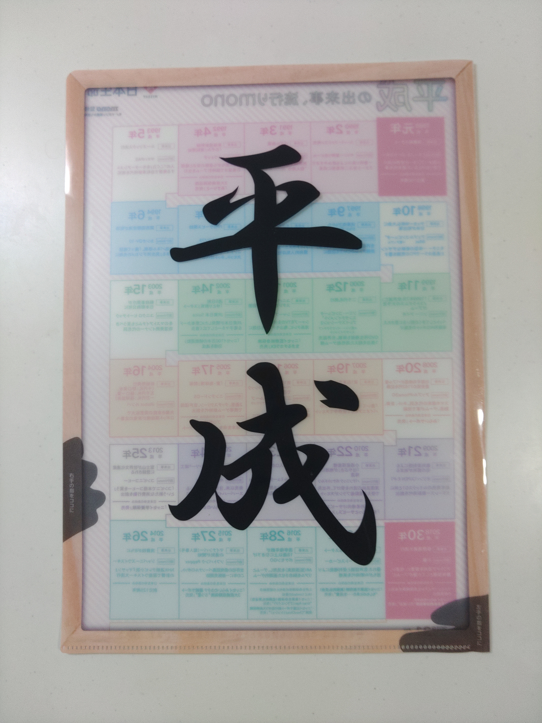 クリアファイル　平成
