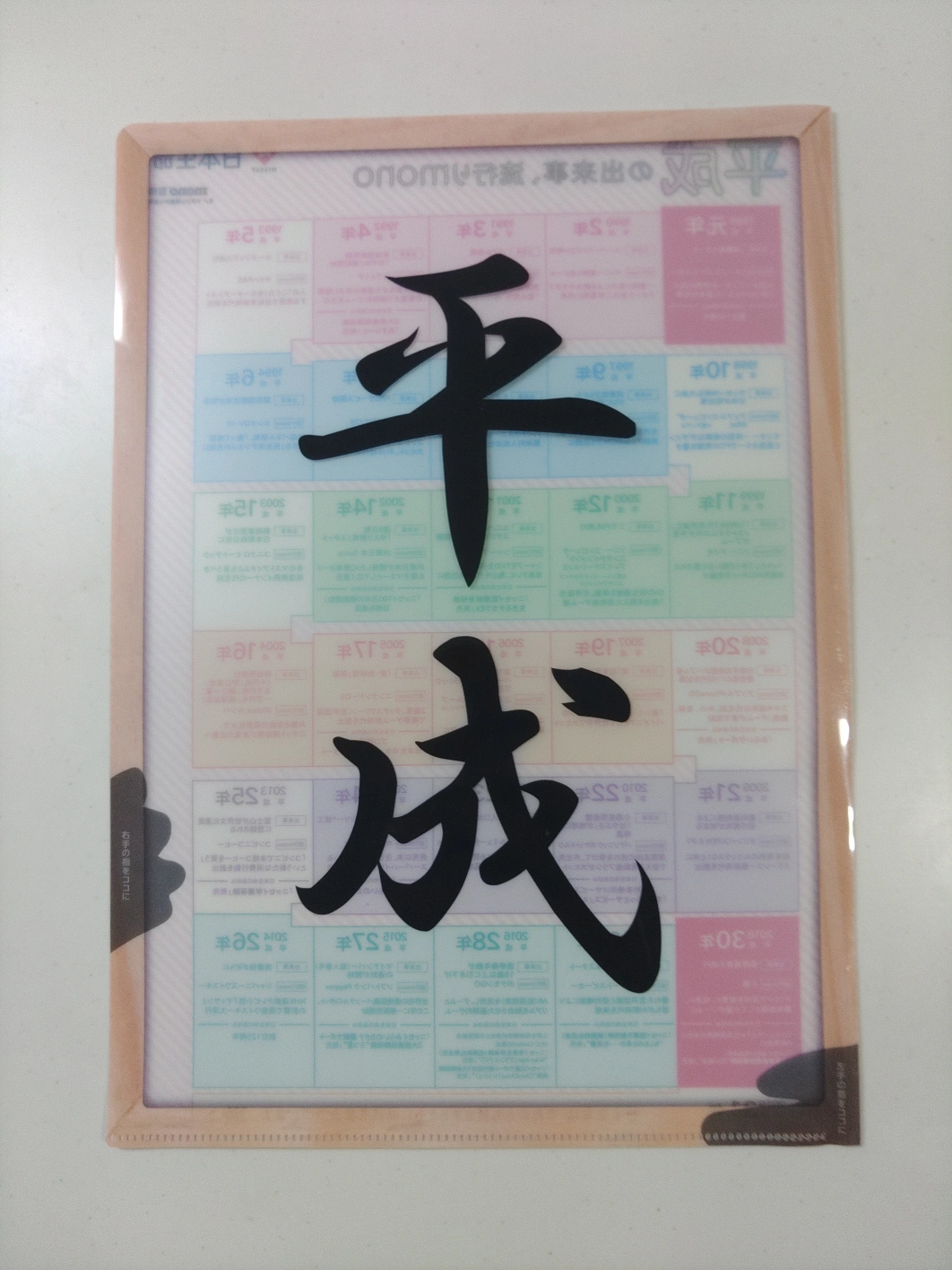 クリアファイル 平成