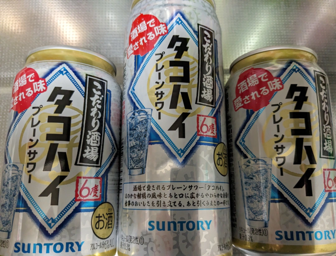 タコハイ3本