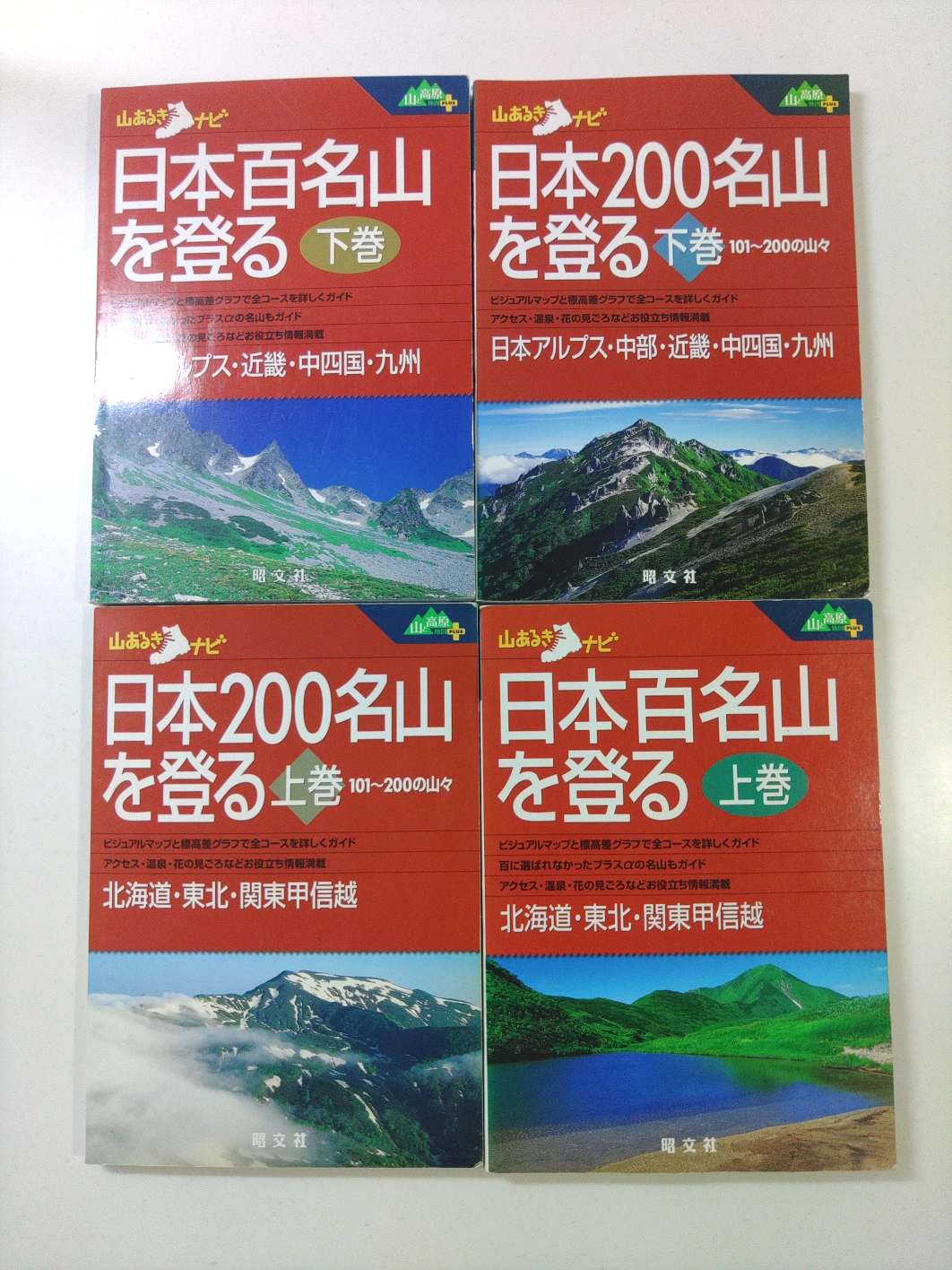 日本百名山上下巻+200名山㊤㊦巻
